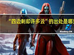 “四边剩却许多云”的出处是哪里