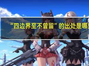 “四边界至不曾留”的出处是哪里