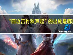 “四边苦竹秋声起”的出处是哪里