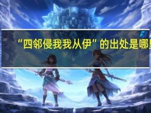 “四邻侵我我从伊”的出处是哪里