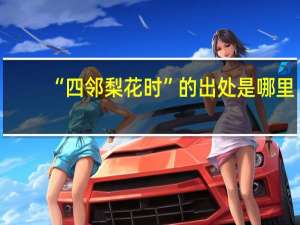 “四邻梨花时”的出处是哪里