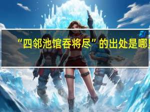 “四邻池馆吞将尽”的出处是哪里