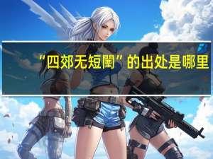 “四郊无短闉”的出处是哪里