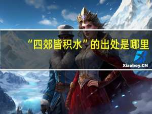 “四郊皆积水”的出处是哪里