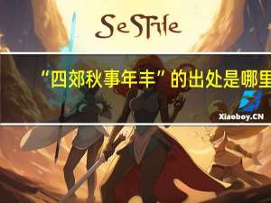 “四郊秋事年丰”的出处是哪里