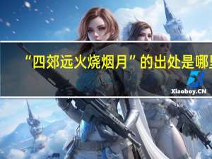 “四郊远火烧烟月”的出处是哪里