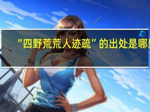 “四野荒荒人迹疏”的出处是哪里