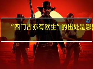 “四门古亦有欧生”的出处是哪里