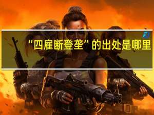 “四雇断登垄”的出处是哪里