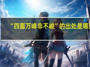 “四面万峰非不峻”的出处是哪里