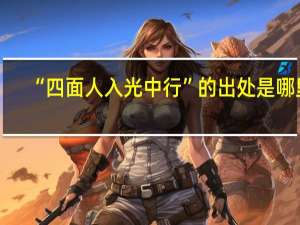 “四面人入光中行”的出处是哪里