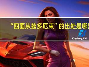 “四面从兹多厄束”的出处是哪里