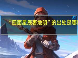“四面星辰著地明”的出处是哪里