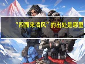 “四面来清风”的出处是哪里