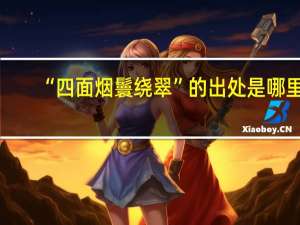 “四面烟鬟绕翠”的出处是哪里