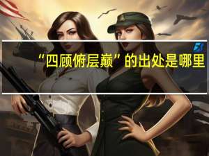 “四顾俯层巅”的出处是哪里