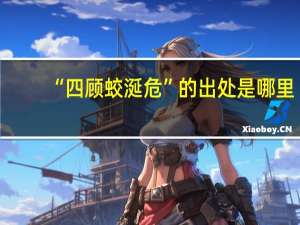 “四顾蛟涎危”的出处是哪里