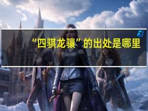 “四骐龙骧”的出处是哪里