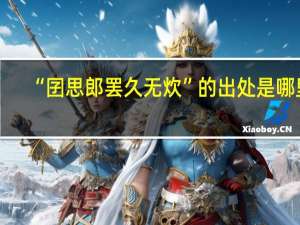“囝思郎罢久无炊”的出处是哪里