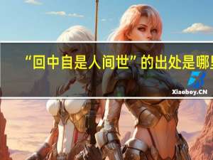 “回中自是人间世”的出处是哪里