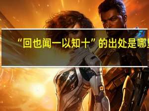 “回也闻一以知十”的出处是哪里