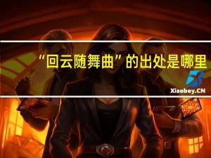 “回云随舞曲”的出处是哪里