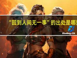 “回到人间无一事”的出处是哪里