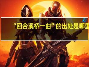 “回合溪桥一曲”的出处是哪里