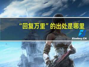 “回复万里”的出处是哪里