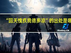 “回天愧疚我德多凉”的出处是哪里