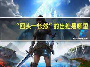 “回头一怅然”的出处是哪里