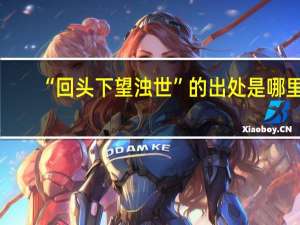 “回头下望浊世”的出处是哪里