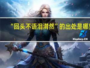 “回头不语泪潸然”的出处是哪里