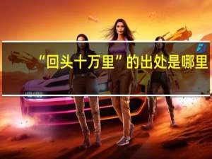 “回头十万里”的出处是哪里