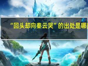 “回头却向秦云哭”的出处是哪里