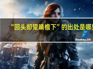 “回头却望晴檐下”的出处是哪里