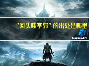 “回头嗤李郭”的出处是哪里
