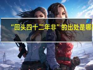 “回头四十二年非”的出处是哪里
