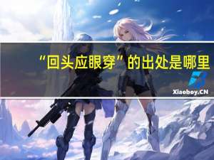 “回头应眼穿”的出处是哪里