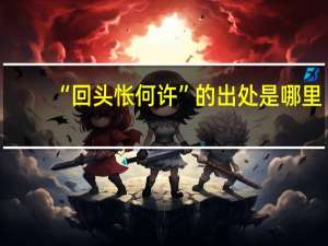 “回头怅何许”的出处是哪里