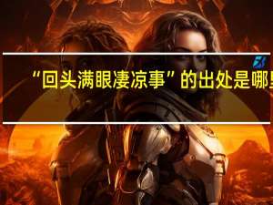 “回头满眼凄凉事”的出处是哪里