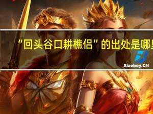 “回头谷口耕樵侣”的出处是哪里