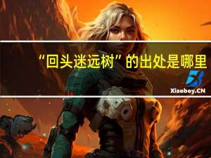 “回头迷远树”的出处是哪里