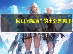 “回山闭院直”的出处是哪里