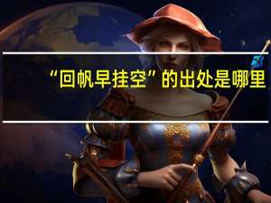 “回帆早挂空”的出处是哪里