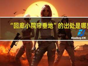 “回廊小院帘垂地”的出处是哪里