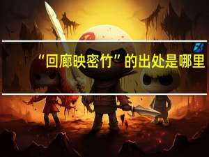 “回廊映密竹”的出处是哪里