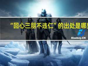 “回心三朋不违仁”的出处是哪里