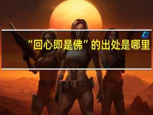 “回心即是佛”的出处是哪里