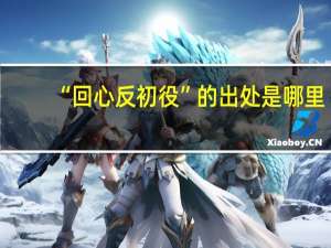 “回心反初役”的出处是哪里